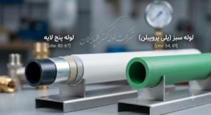 لوله پنج لایه یا لوله سبز